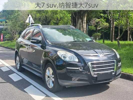 大7 suv,纳智捷大7suv