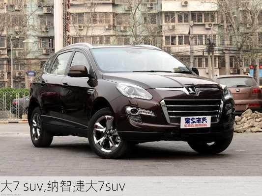 大7 suv,纳智捷大7suv