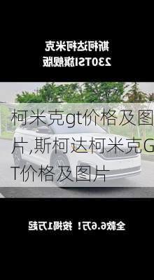 柯米克gt价格及图片,斯柯达柯米克GT价格及图片