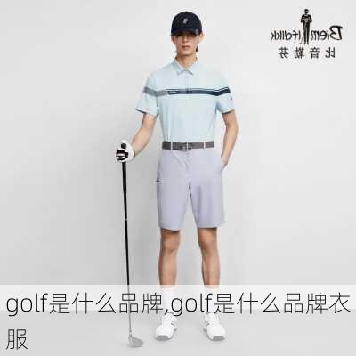 golf是什么品牌,golf是什么品牌衣服