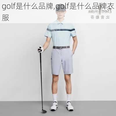 golf是什么品牌,golf是什么品牌衣服