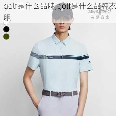 golf是什么品牌,golf是什么品牌衣服