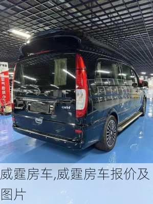 威霆房车,威霆房车报价及图片