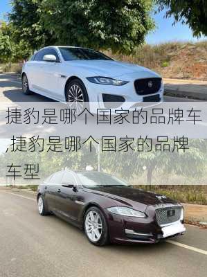 捷豹是哪个国家的品牌车,捷豹是哪个国家的品牌车型