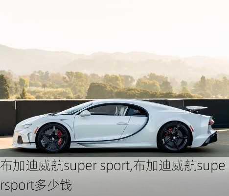 布加迪威航super sport,布加迪威航supersport多少钱