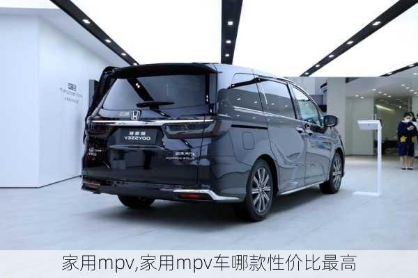 家用mpv,家用mpv车哪款性价比最高