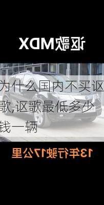 为什么国内不买讴歌,讴歌最低多少钱一辆