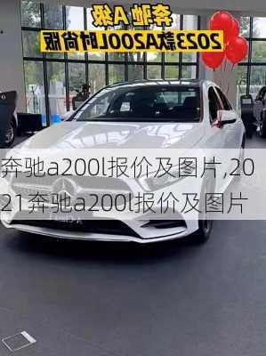 奔驰a200l报价及图片,2021奔驰a200l报价及图片