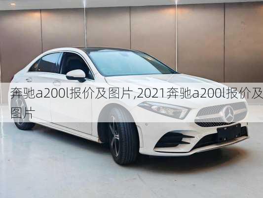 奔驰a200l报价及图片,2021奔驰a200l报价及图片