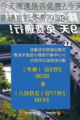 今天高速是否免费?,今天高速是否免费?9.28