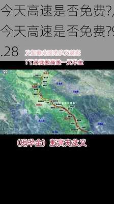 今天高速是否免费?,今天高速是否免费?9.28