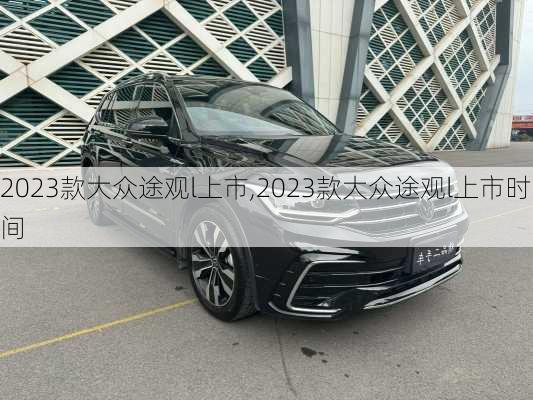 2023款大众途观l上市,2023款大众途观l上市时间