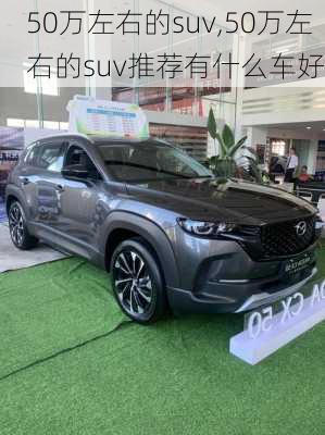 50万左右的suv,50万左右的suv推荐有什么车好