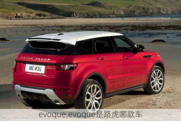 evoque,evoque是路虎哪款车