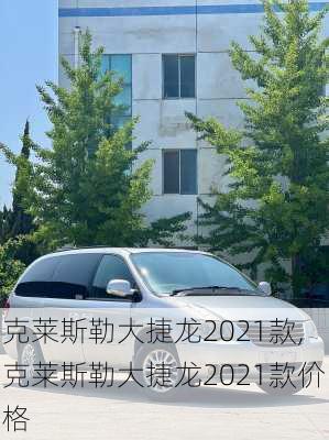 克莱斯勒大捷龙2021款,克莱斯勒大捷龙2021款价格