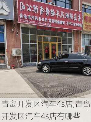 青岛开发区汽车4s店,青岛开发区汽车4s店有哪些