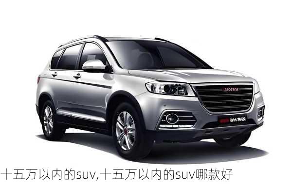 十五万以内的suv,十五万以内的suv哪款好