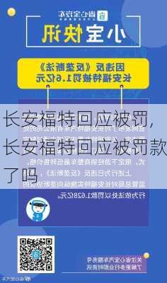 长安福特回应被罚,长安福特回应被罚款了吗