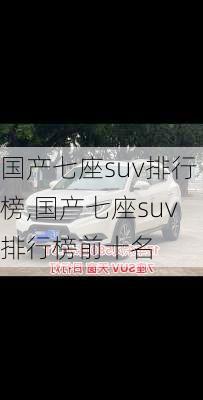 国产七座suv排行榜,国产七座suv排行榜前十名