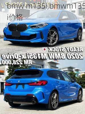 bmw m135i,bmwm135i价格