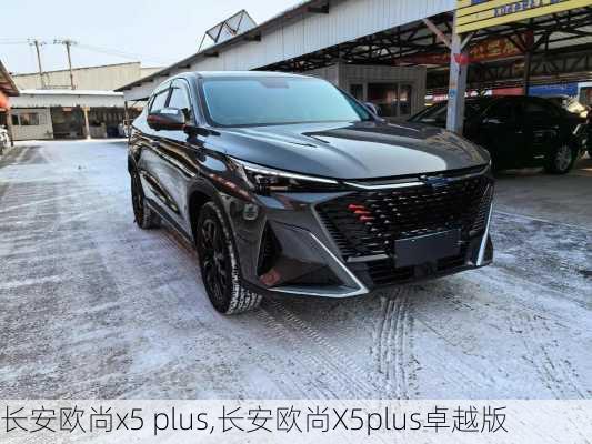 长安欧尚x5 plus,长安欧尚X5plus卓越版