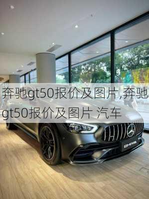 奔驰gt50报价及图片,奔驰gt50报价及图片 汽车