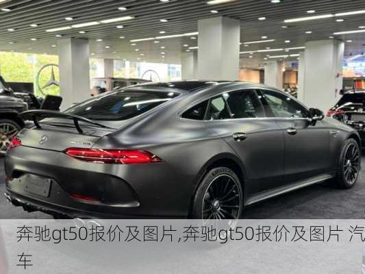 奔驰gt50报价及图片,奔驰gt50报价及图片 汽车