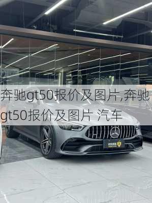 奔驰gt50报价及图片,奔驰gt50报价及图片 汽车