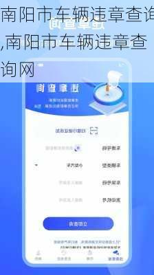 南阳市车辆违章查询,南阳市车辆违章查询网