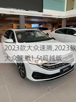 2023款大众速腾,2023款大众速腾1.5t超越版