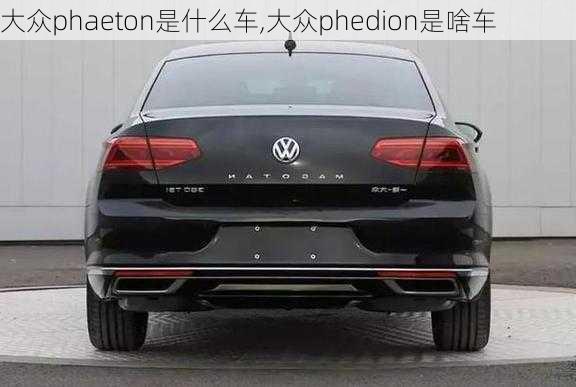 大众phaeton是什么车,大众phedion是啥车