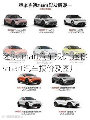 迷你smart汽车报价,迷你smart汽车报价及图片