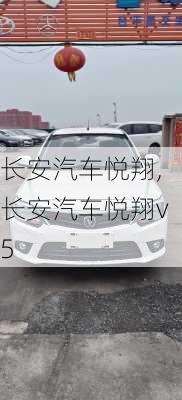 长安汽车悦翔,长安汽车悦翔v5