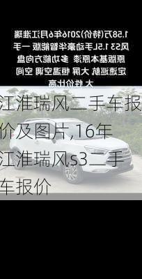 江淮瑞风二手车报价及图片,16年江淮瑞风s3二手车报价