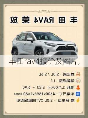 丰田rav4报价及图片,