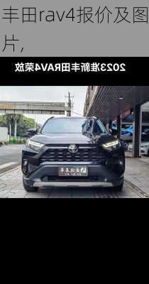 丰田rav4报价及图片,