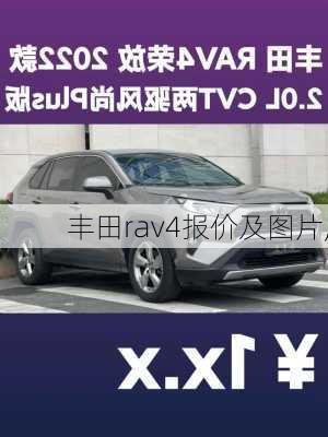 丰田rav4报价及图片,