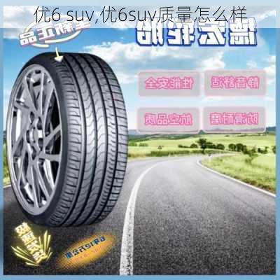 优6 suv,优6suv质量怎么样