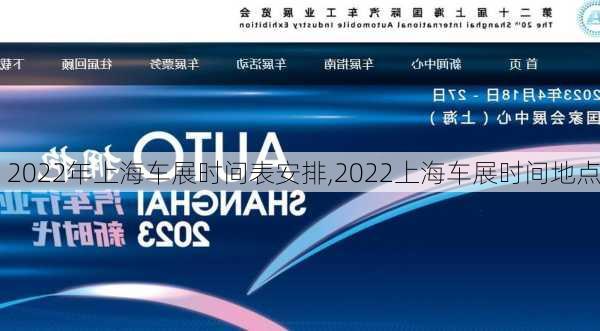 2022年上海车展时间表安排,2022上海车展时间地点