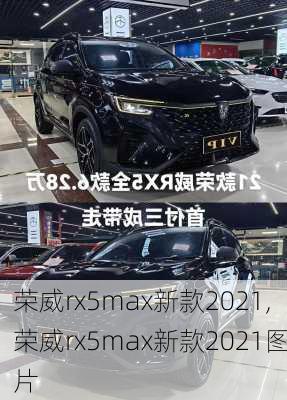 荣威rx5max新款2021,荣威rx5max新款2021图片