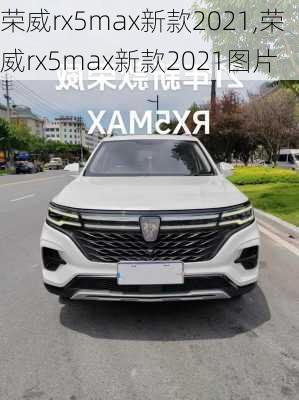 荣威rx5max新款2021,荣威rx5max新款2021图片