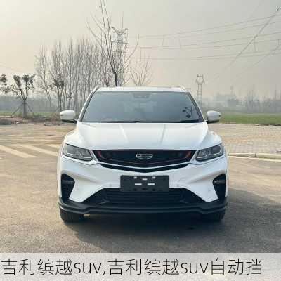 吉利缤越suv,吉利缤越suv自动挡