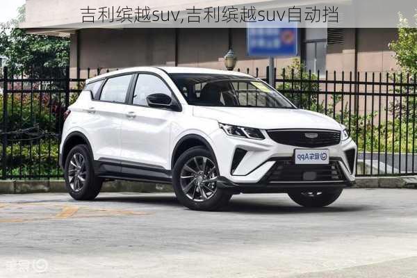 吉利缤越suv,吉利缤越suv自动挡