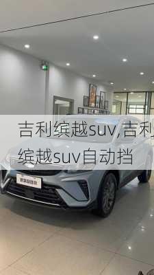 吉利缤越suv,吉利缤越suv自动挡