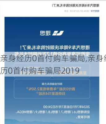 亲身经历0首付购车骗局,亲身经历0首付购车骗局2019