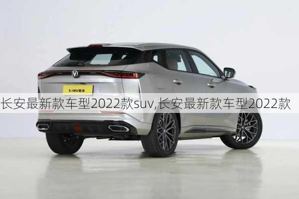 长安最新款车型2022款suv,长安最新款车型2022款