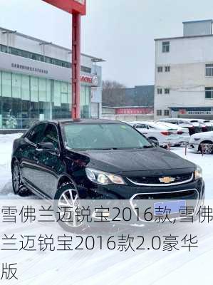 雪佛兰迈锐宝2016款,雪佛兰迈锐宝2016款2.0豪华版