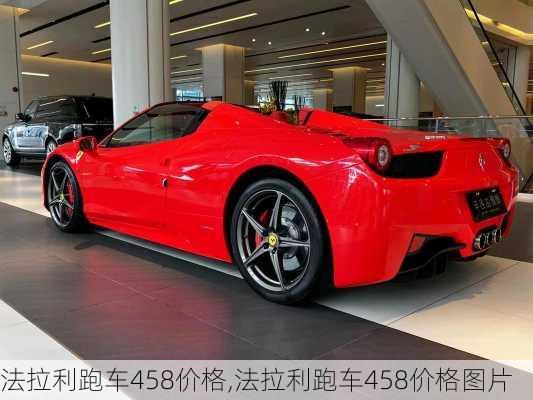 法拉利跑车458价格,法拉利跑车458价格图片