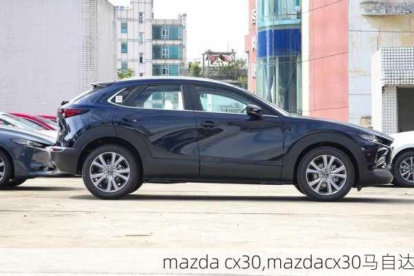 mazda cx30,mazdacx30马自达