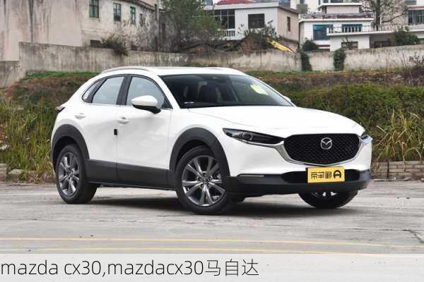 mazda cx30,mazdacx30马自达